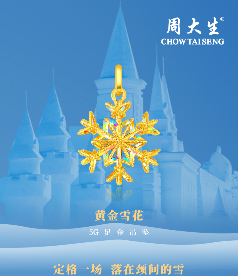 Chow Tai Seng/周大生圣诞限定足金雪花吊坠女款时尚百搭礼物