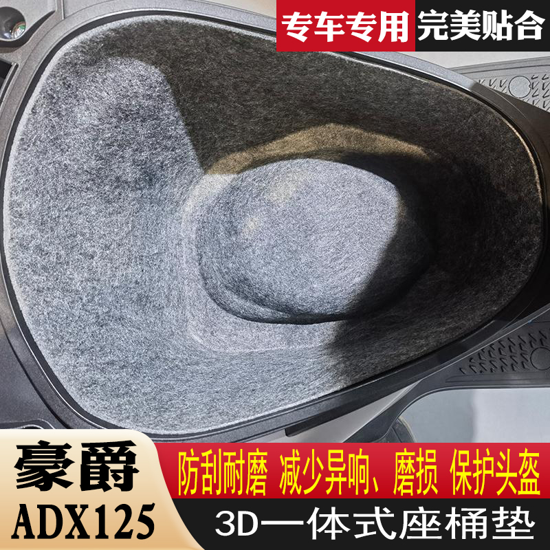 适用于豪爵ADX125座桶垫内衬3D一体式坐桶垫马桶内衬保护垫改装