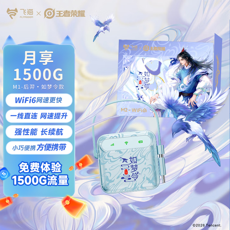 【飞猫x王者荣耀合作款】新品M2随身wifi6正品无线网卡免插卡便携【H