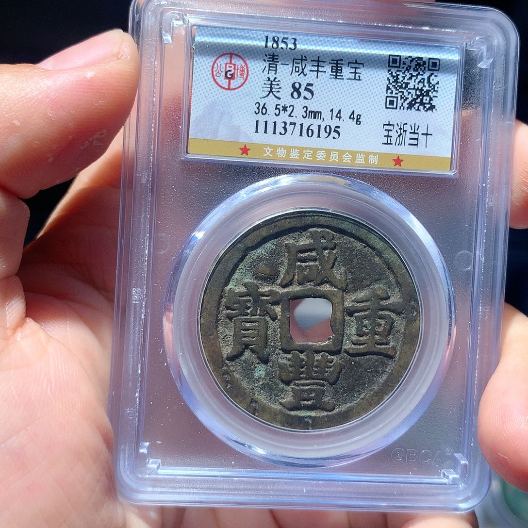 金属QY。咸丰重宝85分6195