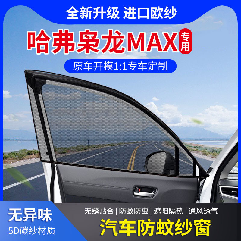 哈弗枭龙MAX汽车防蚊虫纱窗遮阳帘纱网车窗防蚊汽车防晒遮阳神器