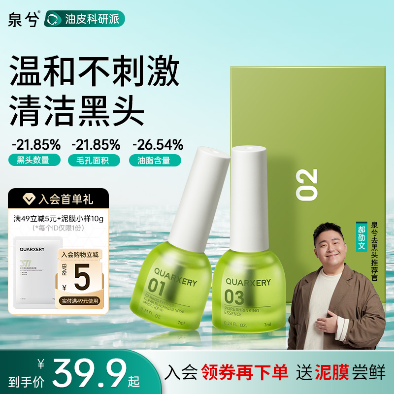 【郝邵文推荐】泉兮竹萃去黑头三件套鼻贴收缩毛孔草莓鼻黑头导出液
