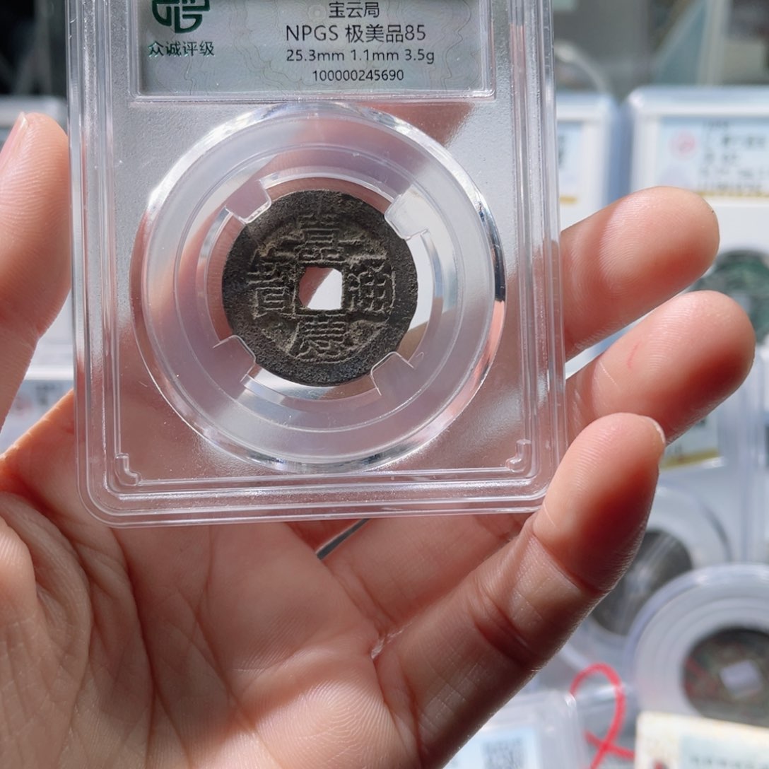 铜众诚评级85分嘉庆通宝宝云063