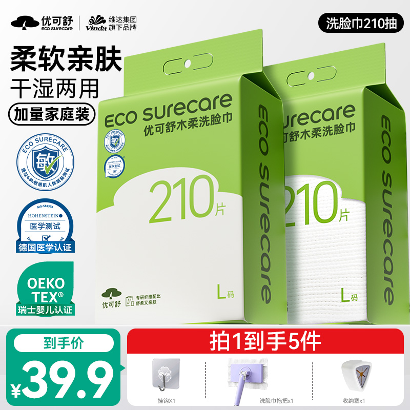 【拍1发5】优可舒柔软便携悬挂洁面洗脸巾210抽取加大用券新年好物