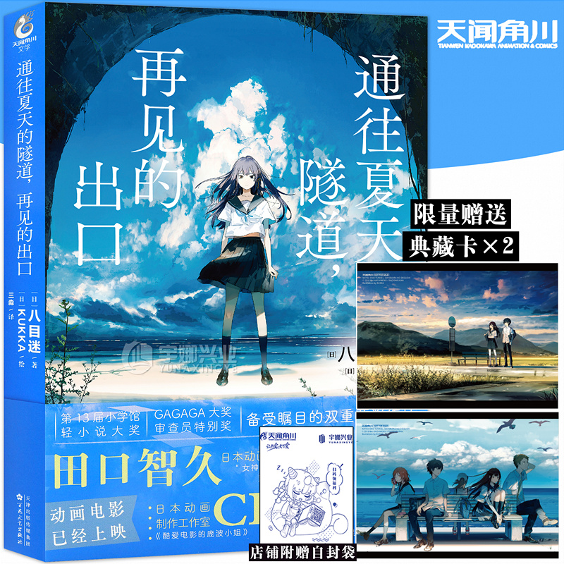 现货【赠典藏卡2张+自封袋】正版 通往夏天的隧道，再见的出口 小