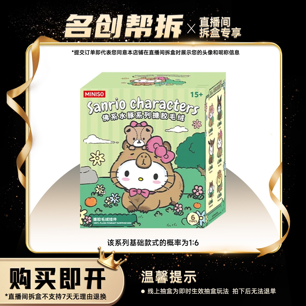 【线上拆盒】Sanrio characters佛系水豚系列搪胶毛绒盲盒 名创优品