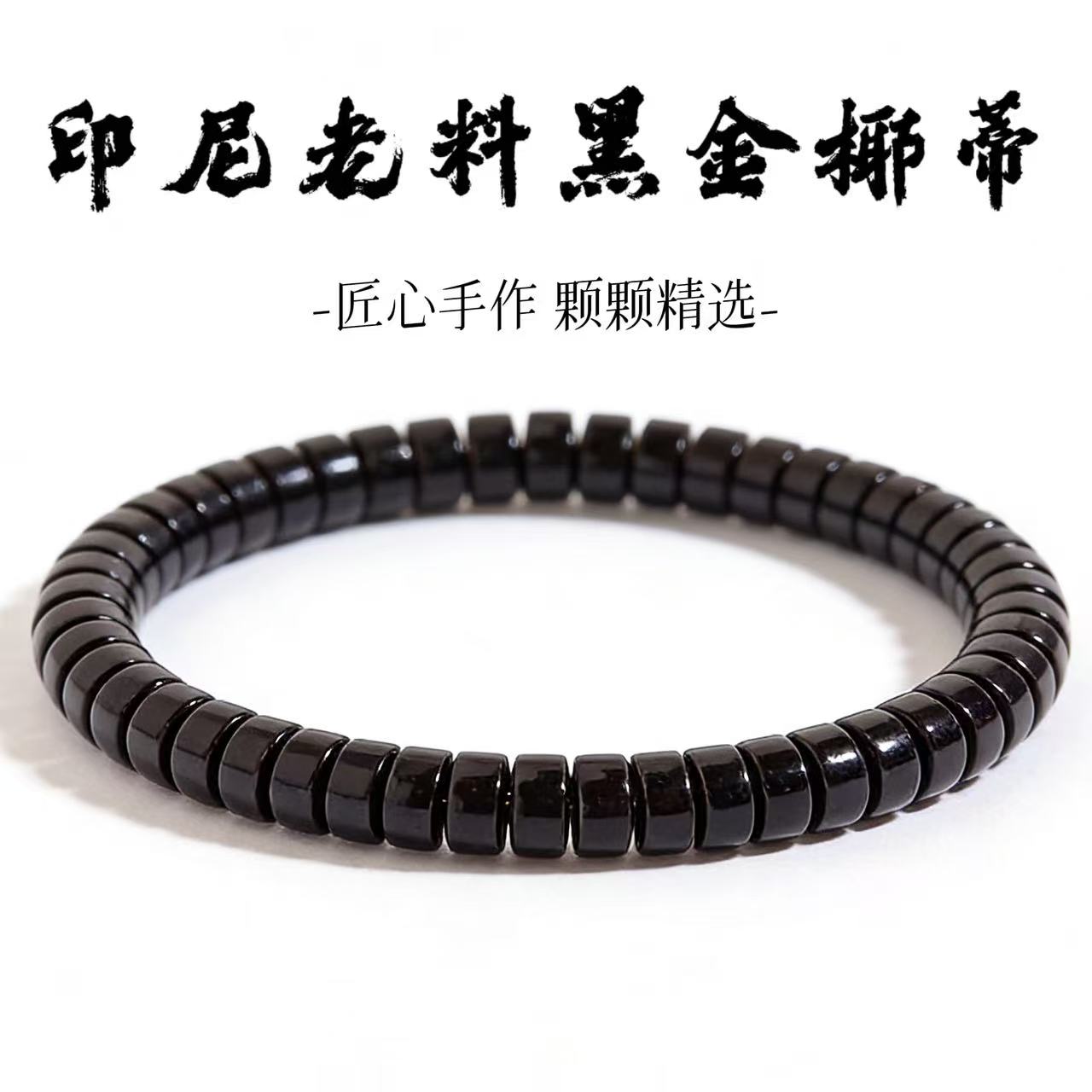 高品质印尼原生态椰蒂手串直切老型桶珠精品单圈老料男生日礼物 