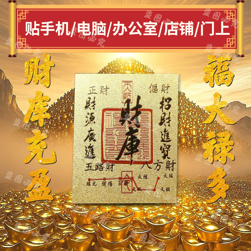 财库发财手机贴纸开库五路财源招财进宝财库补聚财手机贴手机贴纸