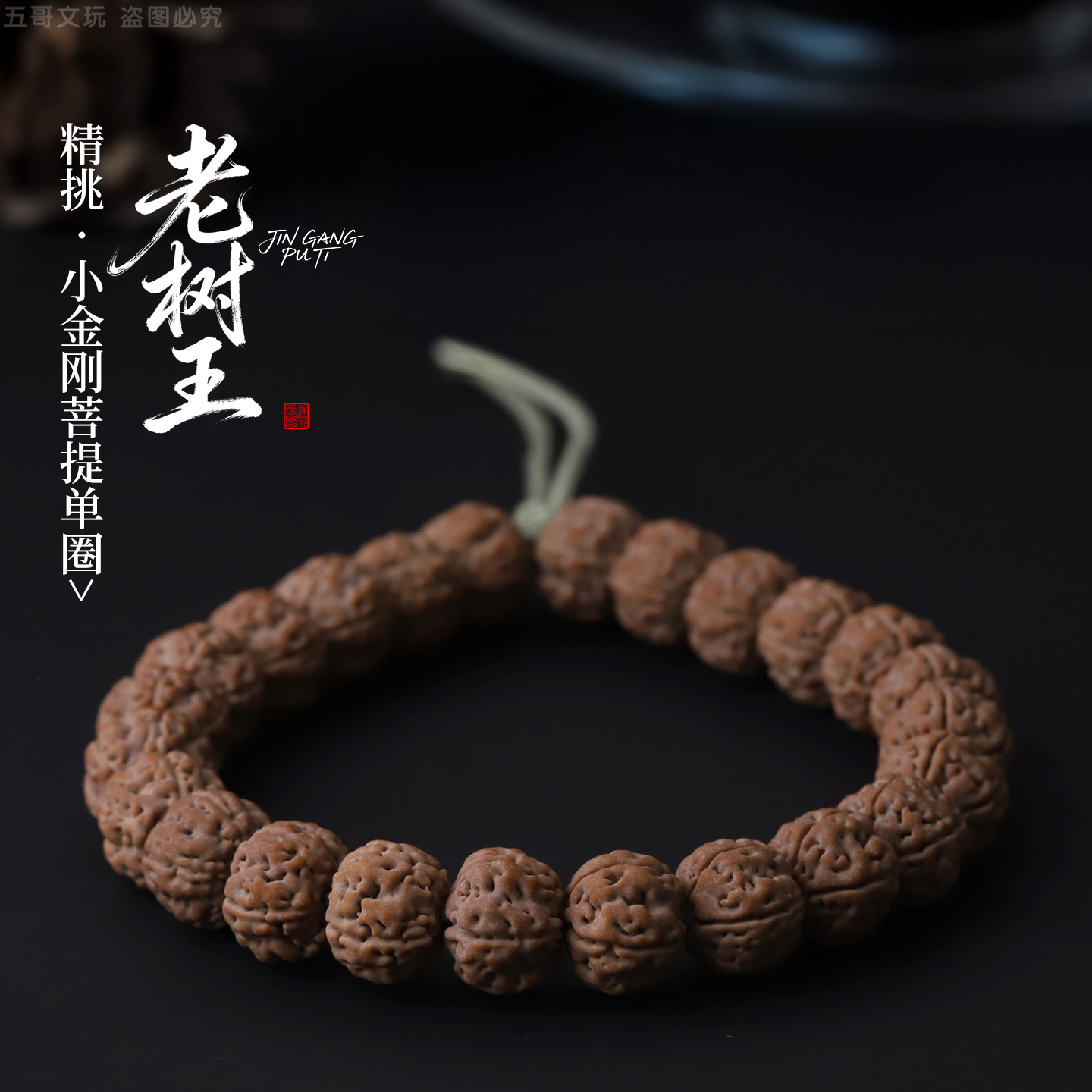 S2196【老树王】个别孔道微带黄晕精配款小金刚单圈文玩手串