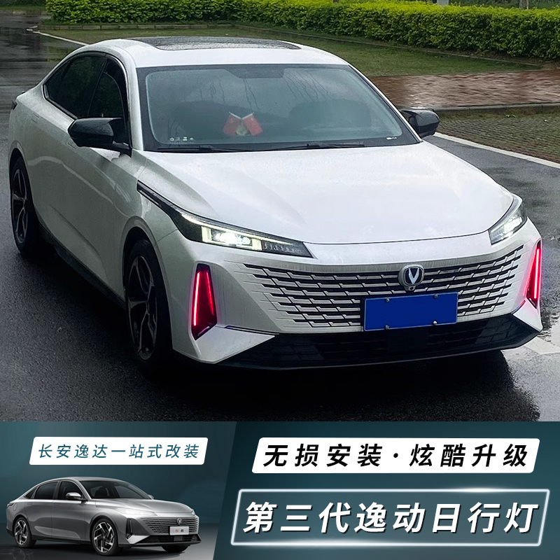 24-25款第三代长安逸动日行灯逸达升级雾灯流水转向日行车灯无损