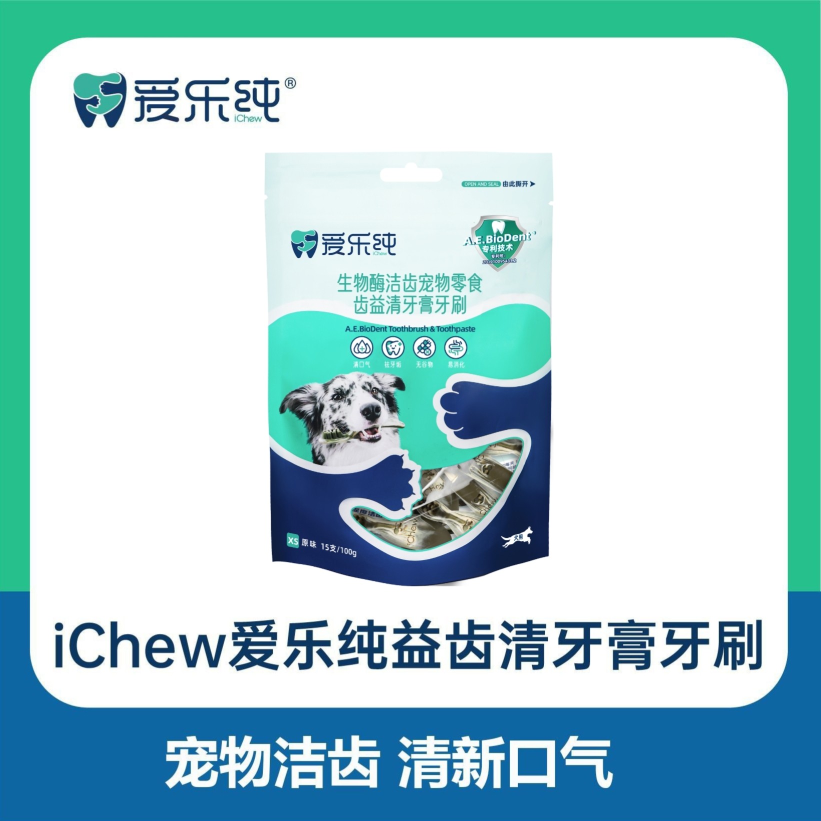 爱乐纯生物酶牙膏牙刷狗狗磨牙洁齿零食清新口气