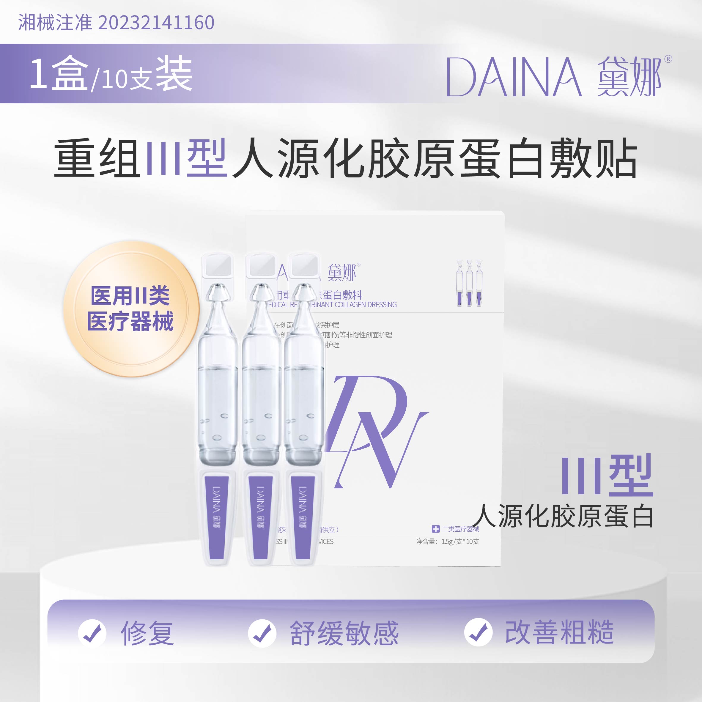 黛娜医用重组胶原蛋白敷料