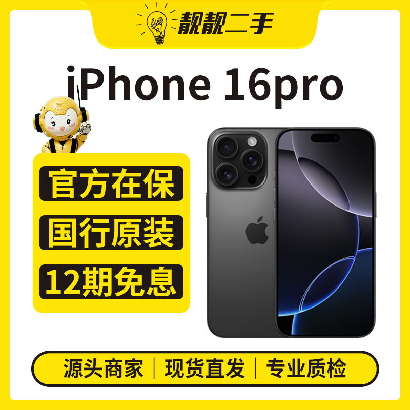 99新 Apple/苹果 原装国行99新 iPhone16Pro原装优品严选双卡