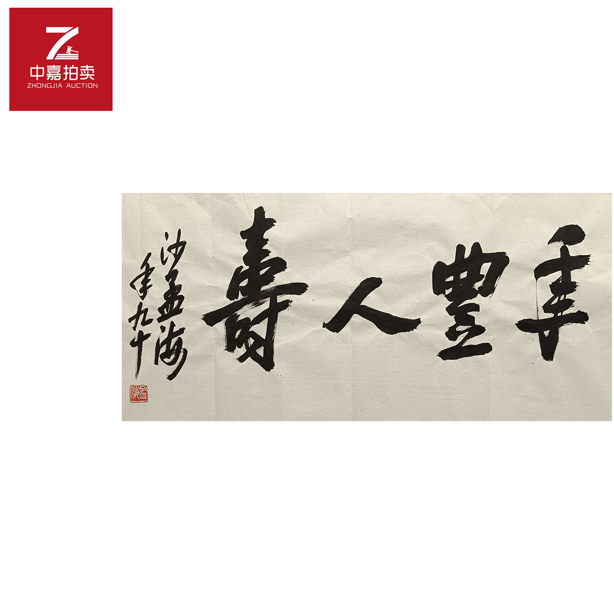 沙老师书法软片年34x68