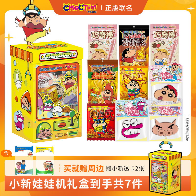 【惊喜礼购】蜡笔小新联名零食礼盒抓娃娃机干脆面休闲食品