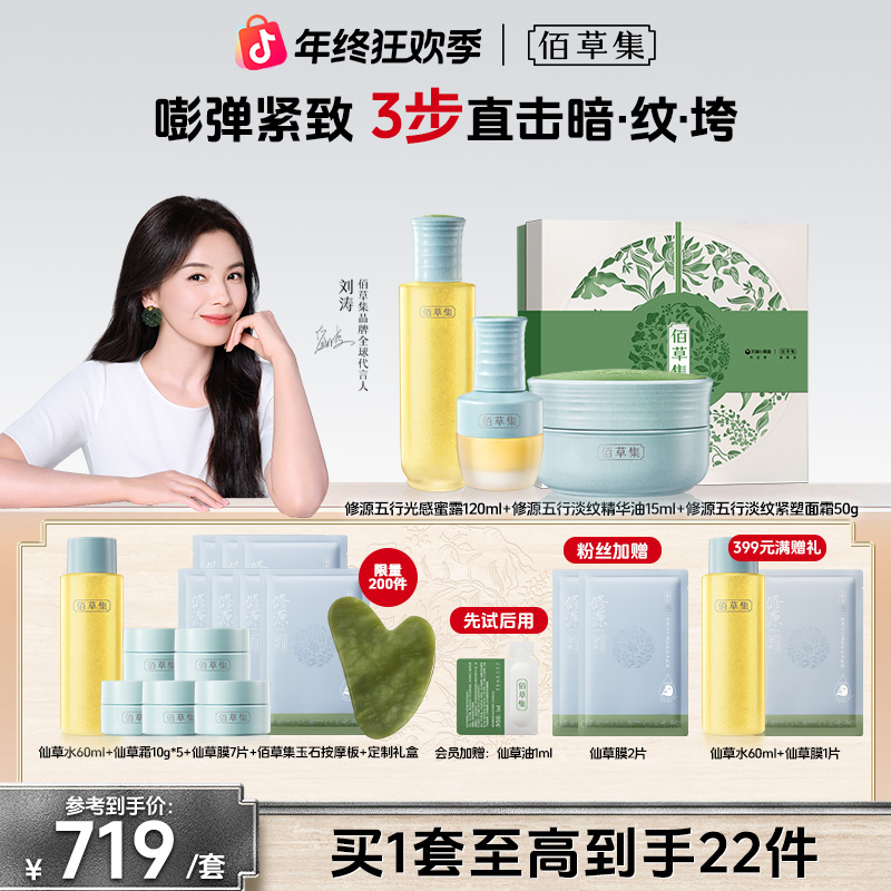 【官方正品】佰草集仙草水油霜套组修源护肤补水保湿紧致修护舒缓