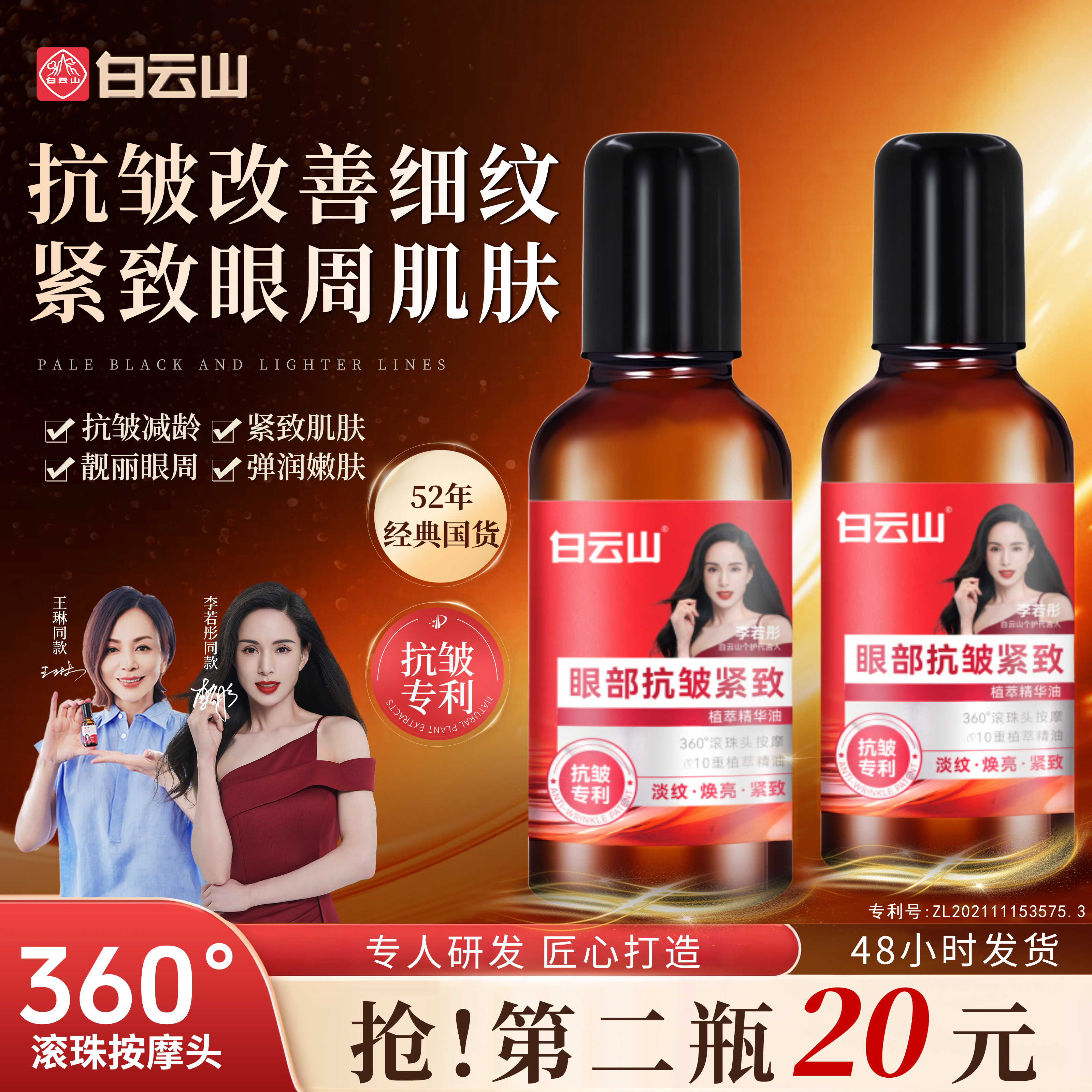 【专属链接官方正品】白云山紧致抗皱专注眼部精华油男女通用商品图