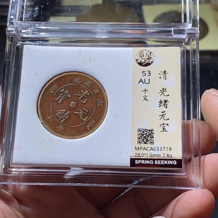 铜觅泉评级古钱币一枚 周浩