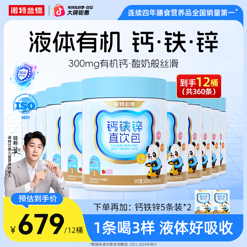 诺特兰德液体钙铁锌直饮包钙锌协同液体吸收 LLL