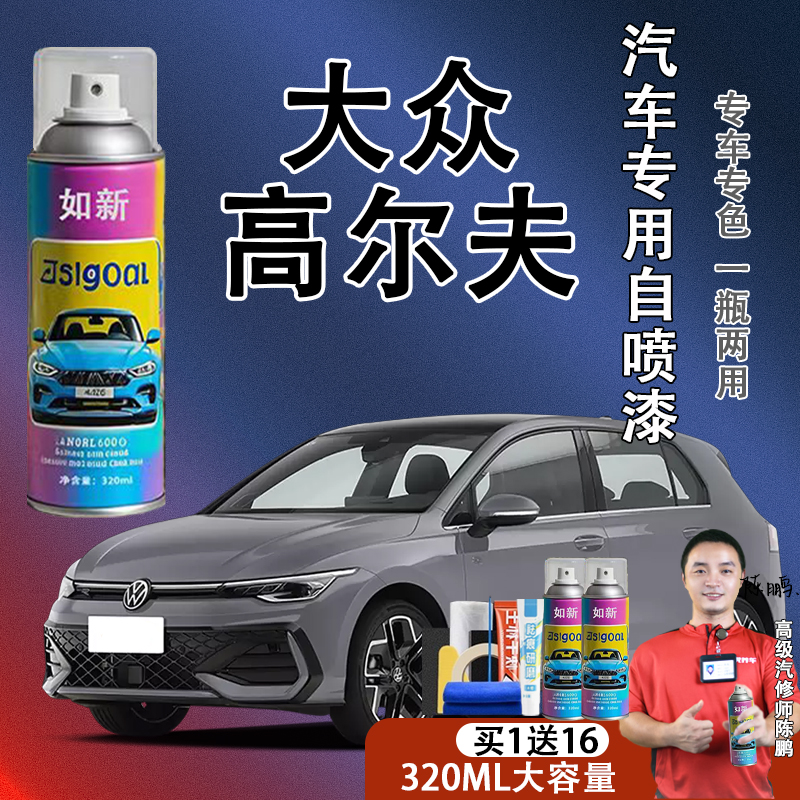 【57】高尔夫刮蹭划痕修复专用自喷漆汽车漆面汽车自喷漆日产大众