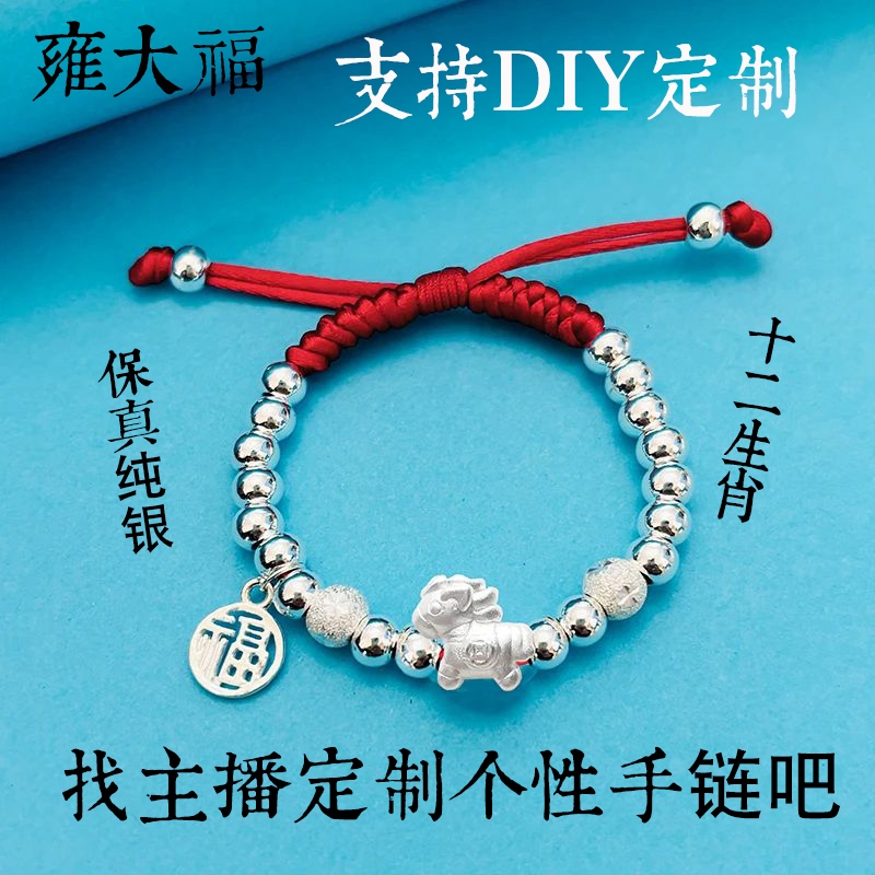 雍大福 足银手链 12生肖本命马年红绳满月宝宝婴儿童 支持DIY定制
