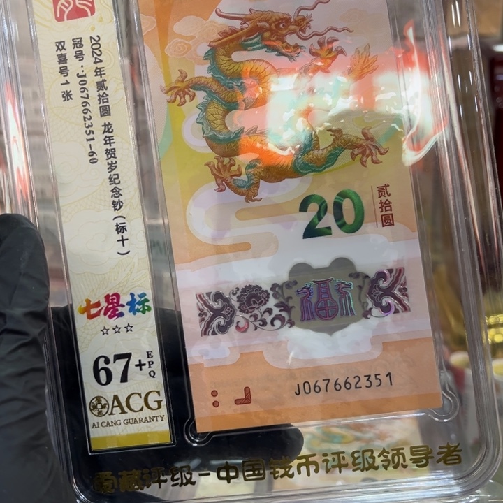 塑料67+龙钞七星标067662351
