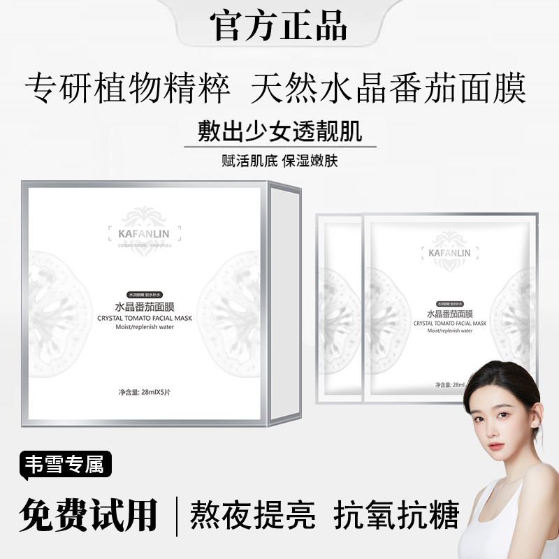 【雪儿推荐】水晶番茄焕采面膜熬夜补水保湿水润发光修护官方正品