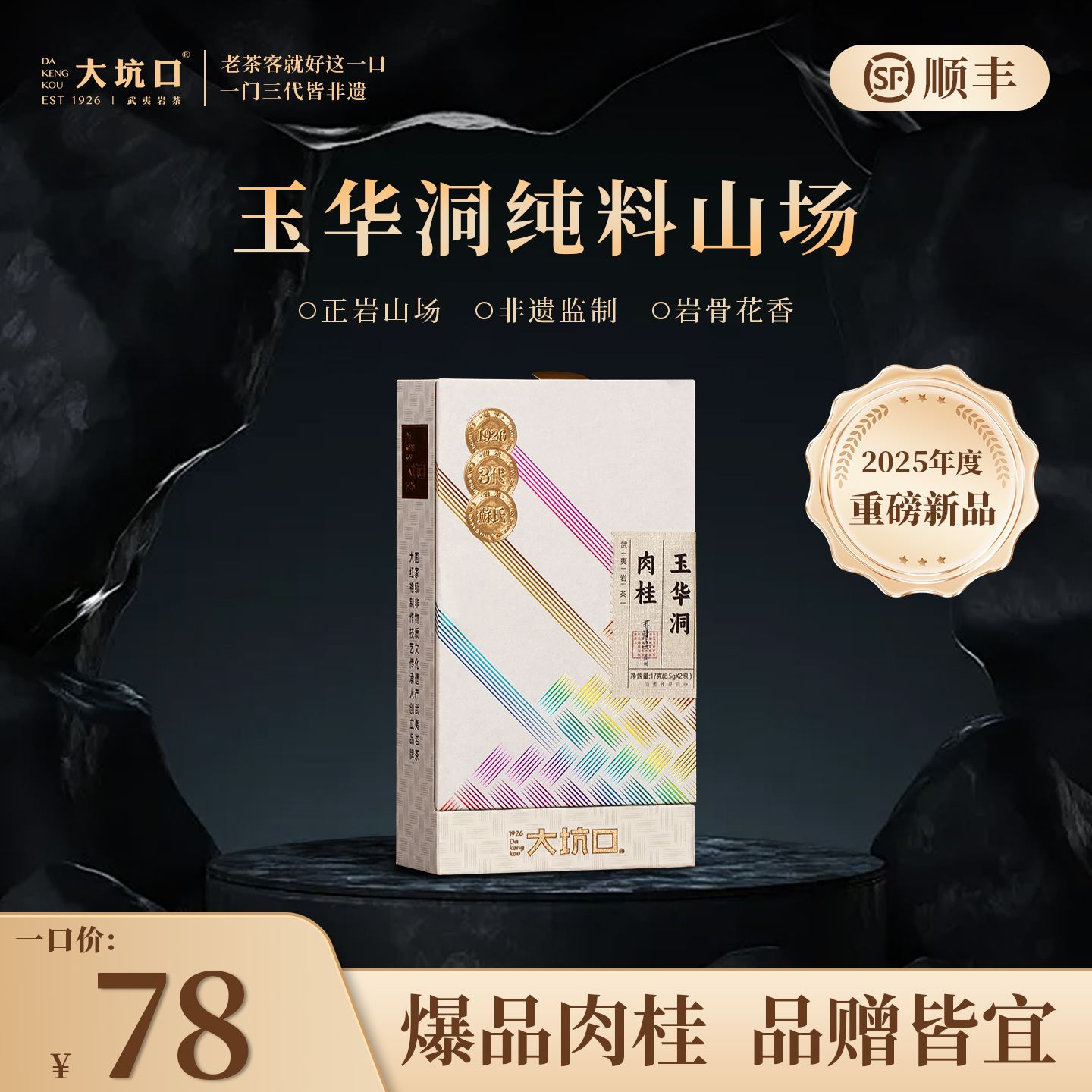 大坑口玉华洞纯料肉桂武夷岩茶自饮品鉴2泡装17g