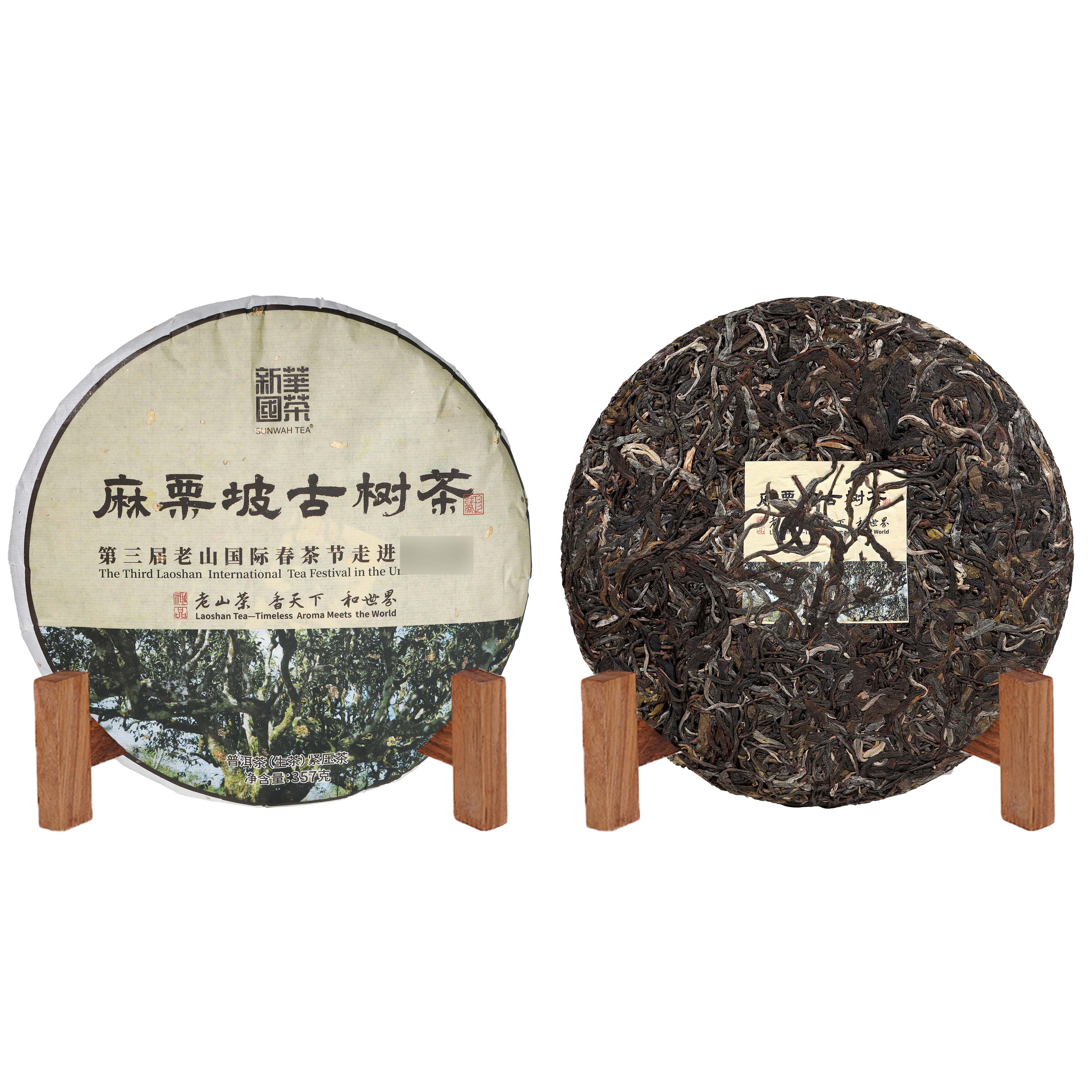 2025年新华国茶第三届老山国际春茶节麻栗坡古树普洱生茶357g