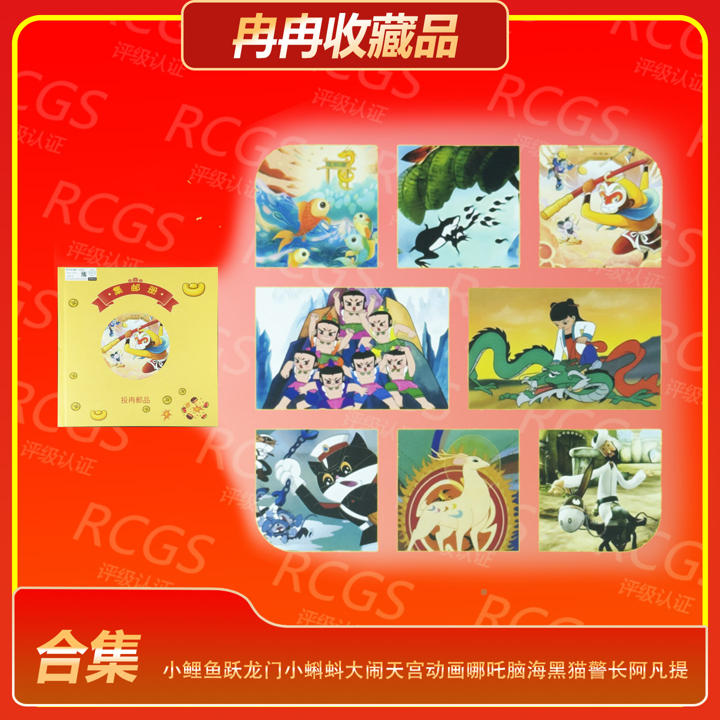 小鲤鱼跃龙门小蝌蚪大闹天宫动画哪吒脑海黑猫警长阿凡提等集邮册