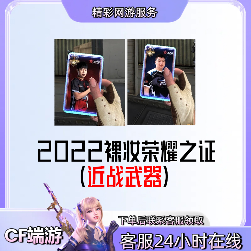 【2022荣耀之证近战武器】穿越火线CF端游商品