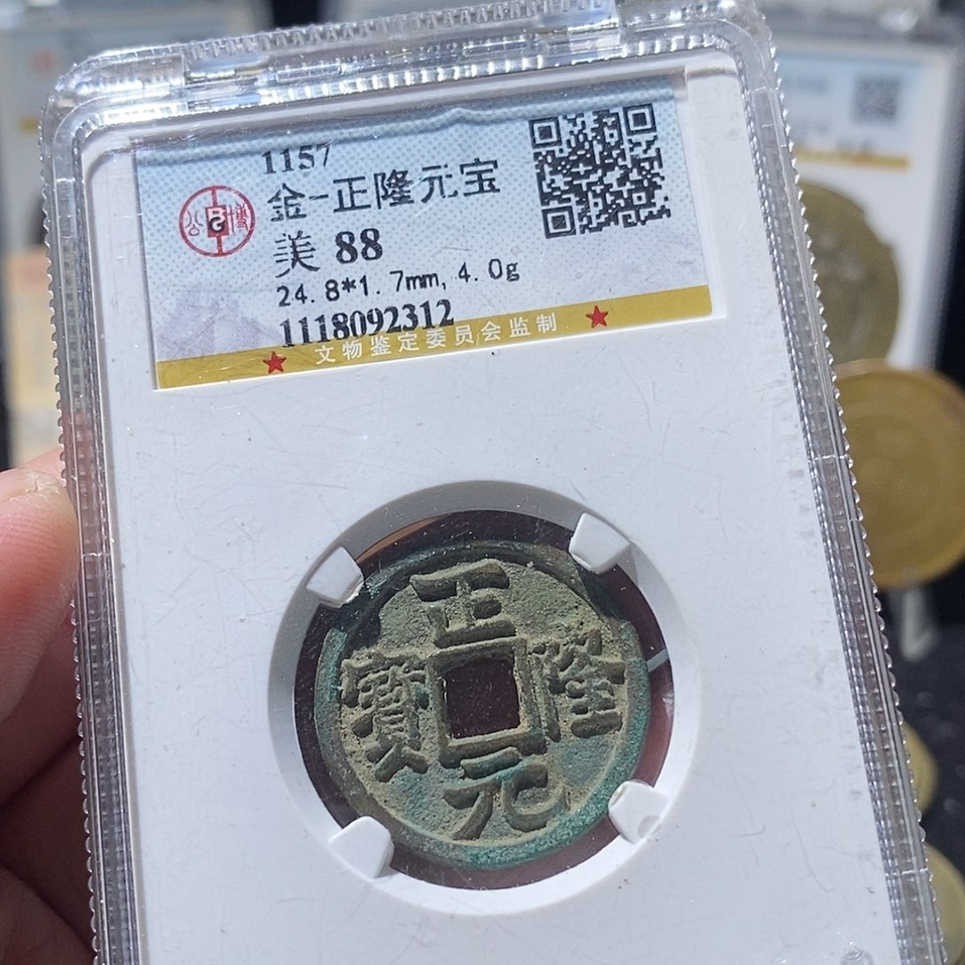 铜正隆元宝福利～德胜