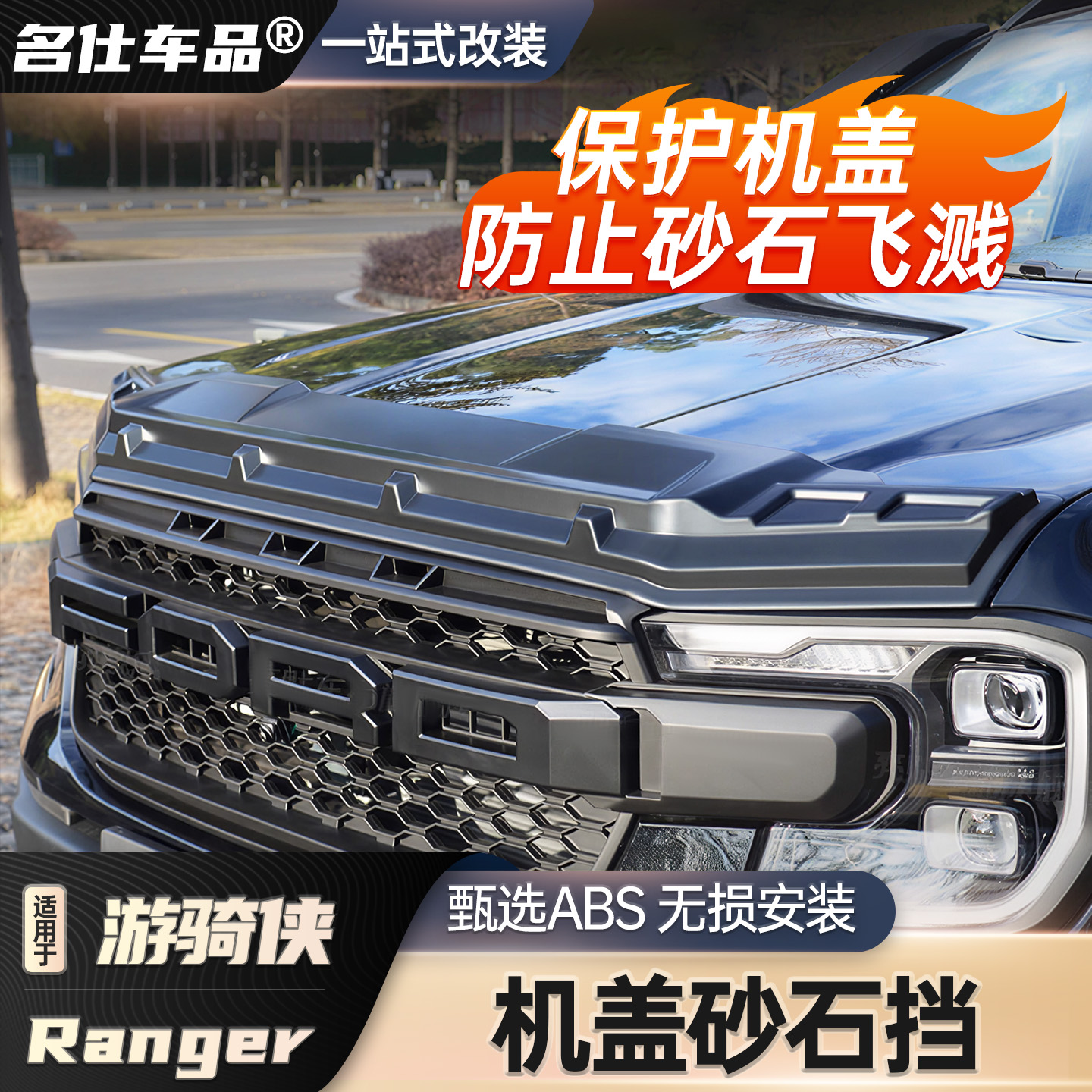 适用于福特游骑侠RangerT9通用沙石挡改装外饰保护件