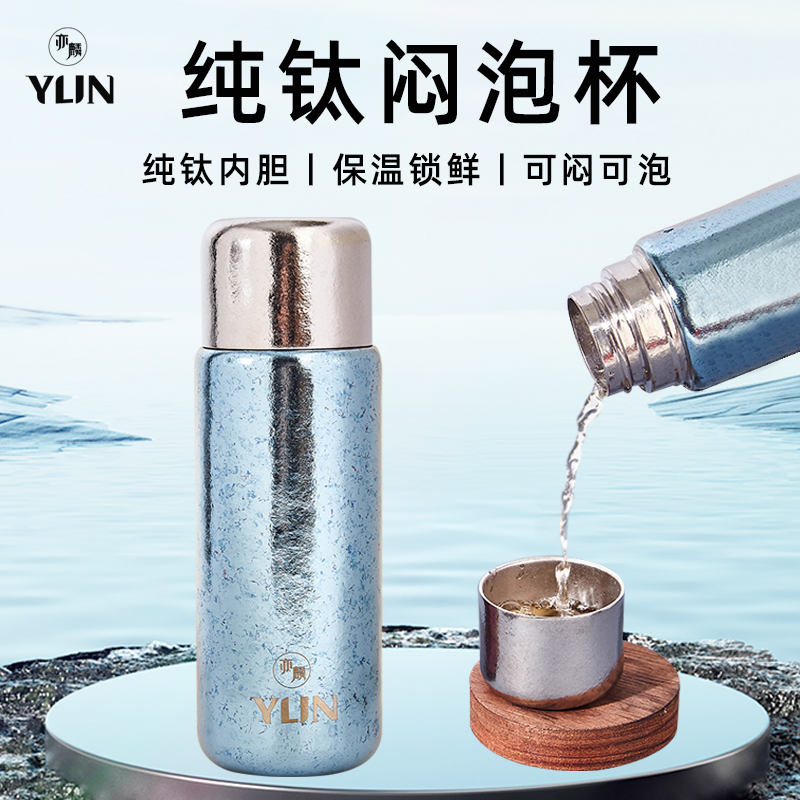 亦麟纯钛闷泡保温杯400ml