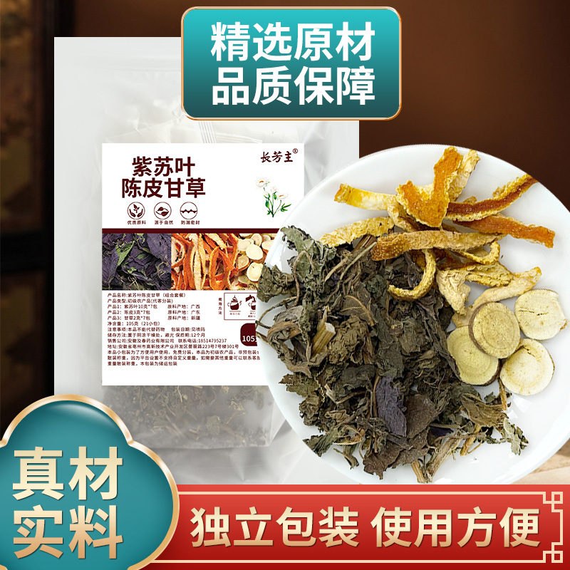 紫苏饮原料紫苏叶10片陈皮3克甘草2克冰糖3g组合独立包装煮水泡水