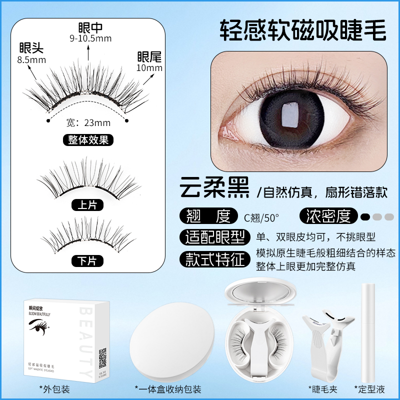 云柔黑2.0款 软磁磁吸睫毛 日常纤长款 轻感扇形柔软婴儿睫省时