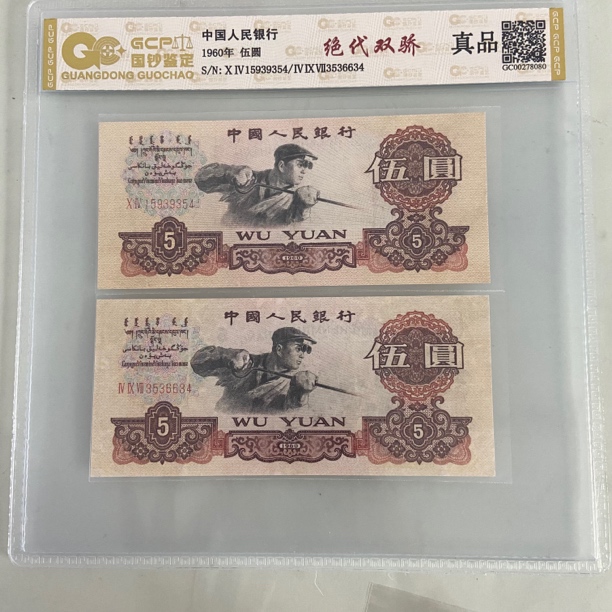 第三套人民币炼钢工人绝代双骄正版