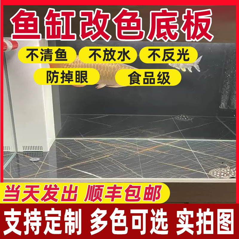定制鱼缸底部改色背景板石塑板底板定制尺寸五毒无味秒沉水不变形