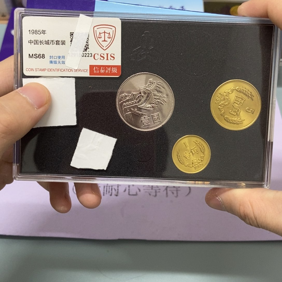 铜1985年长城币套装评级68分发货
