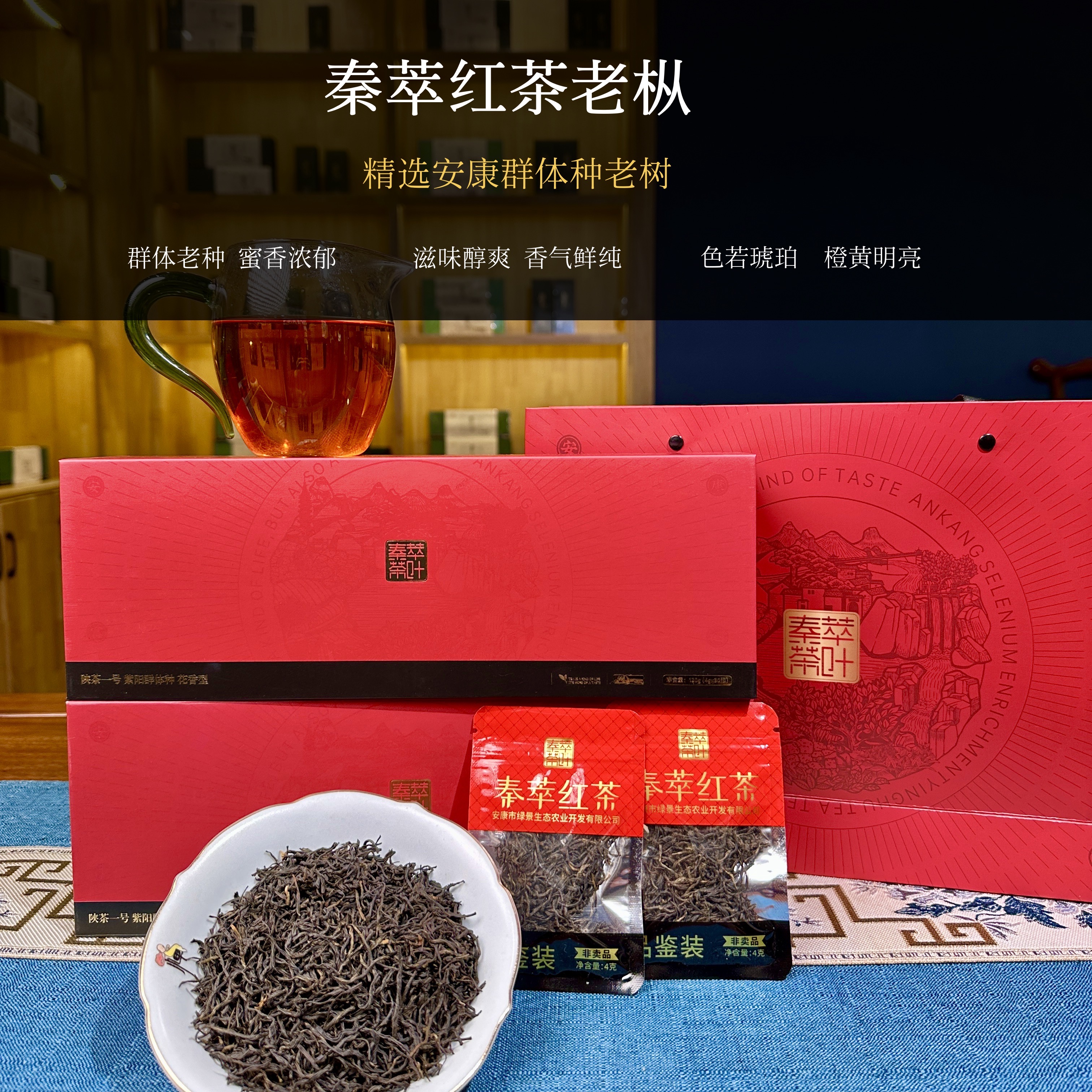 2025秦萃安康（一级红茶）春茶花香果香密韵香茶汤金黄 250克/袋