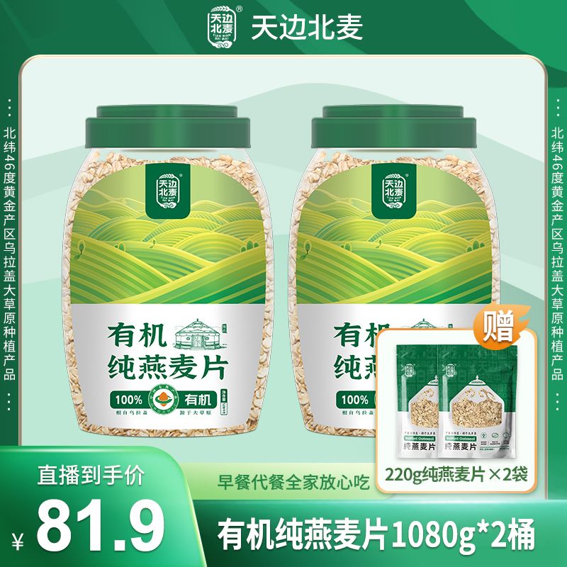 【量大加赠更实惠】天边北麦全谷物有机纯燕麦早餐冲饮1080g*2即食