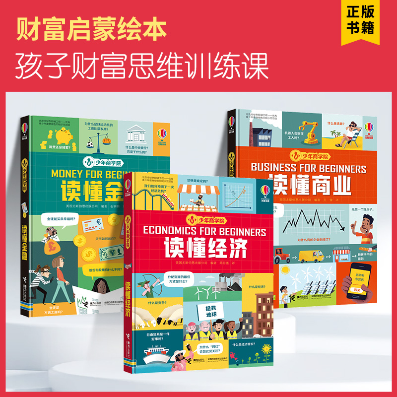 阅思客【少年商学院】精装全3册读懂金融经济商业儿童经济学财商