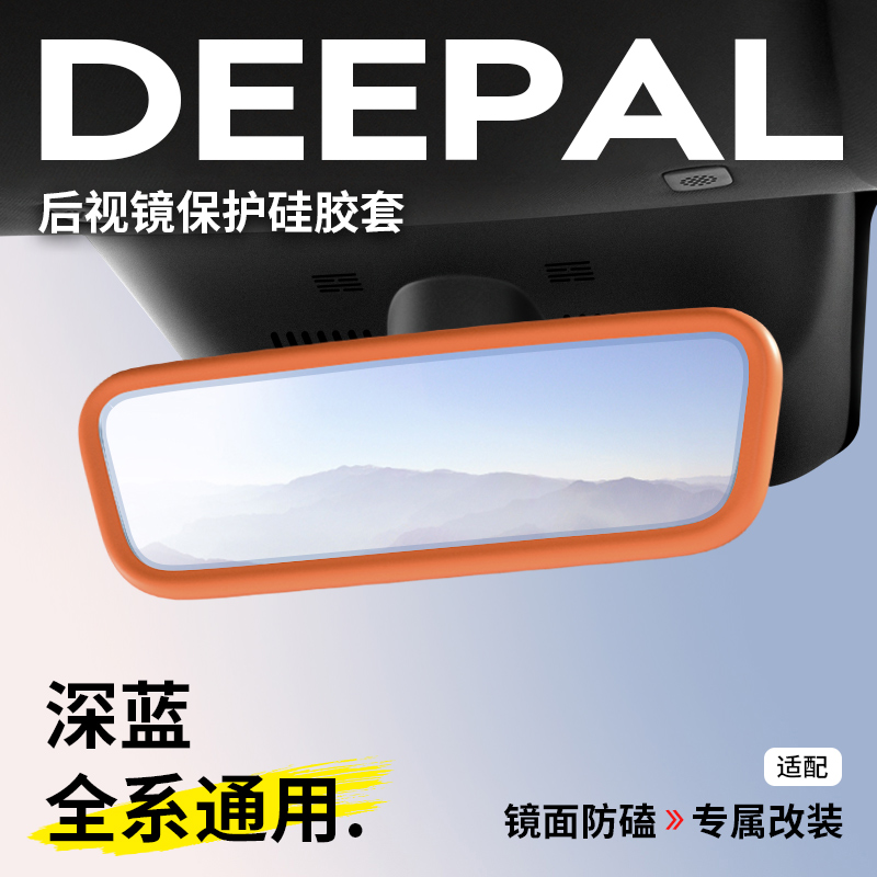 欧美特深蓝S05/S07/S09/SL03/L07/L06内后视镜保护套硅胶汽车用品