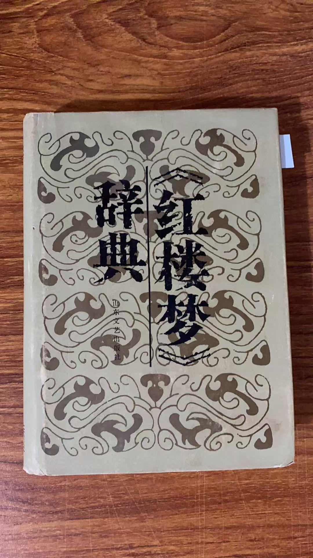 8新  红楼梦辞典 二手书瑕疵同款通用品相以直播间为主