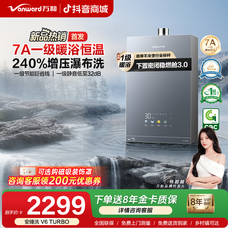万和安睡洗V6 TURBO燃气热水器7A一级恒温下置静音增压