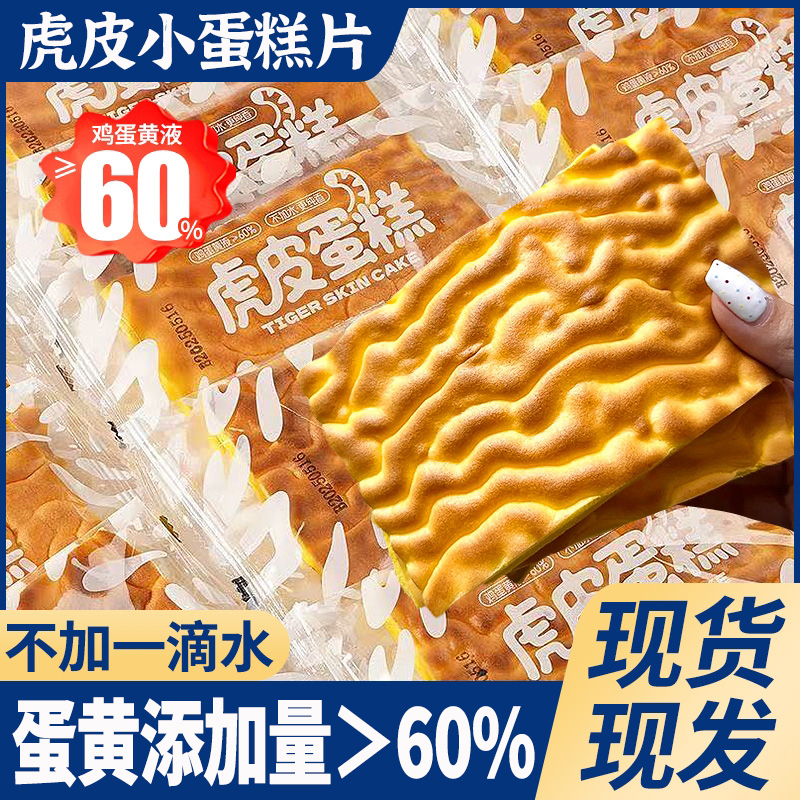 纯虎皮蛋糕片全蛋黄糕点营养早餐速食办公室充饥休闲解馋小零食品