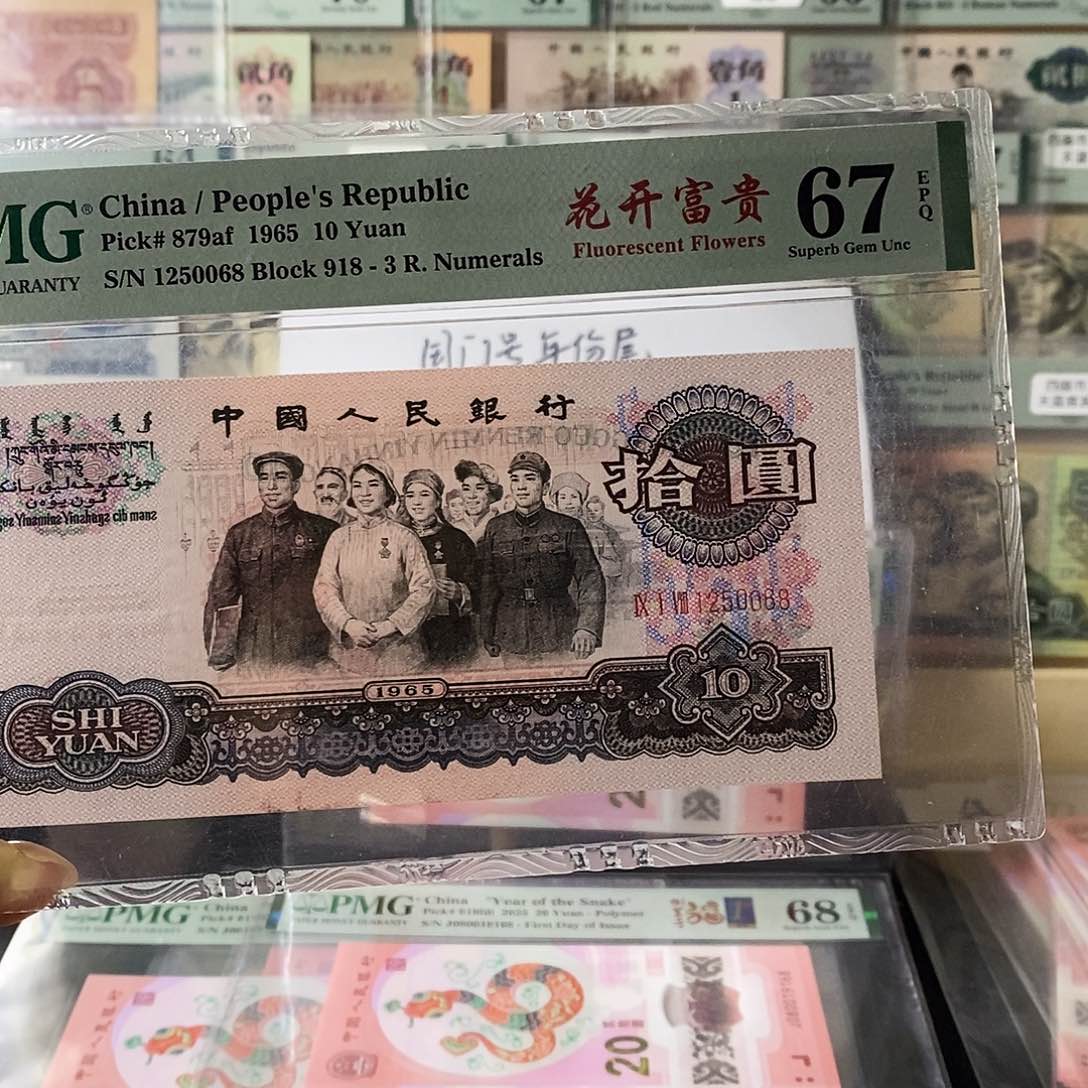 第三套人民币大团结花开富贵无347尾68