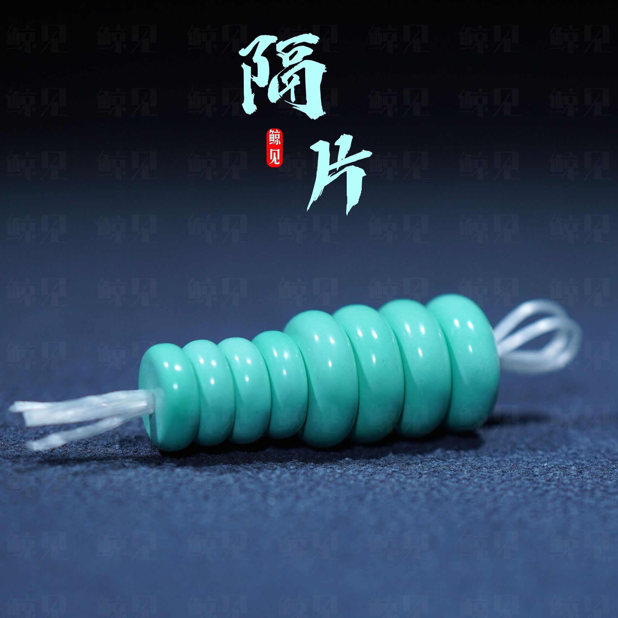 鲸见仿松石隔片垫片高瓷变色百香籽金刚星月菩提diy文玩配饰配珠