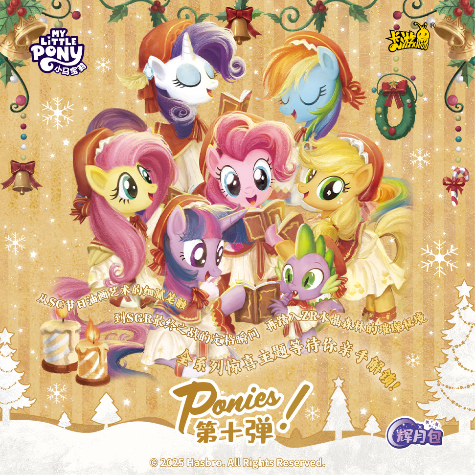 羿羿拆卡【HR许愿】小马宝莉辉月十（拆盒）卡牌盲盒