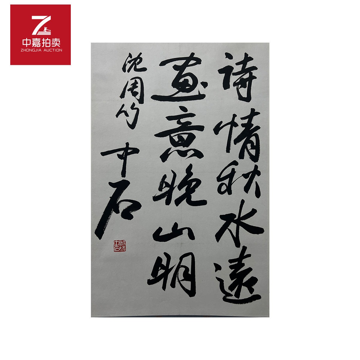 1-O0006欧阳中石书法立轴诗情42x67